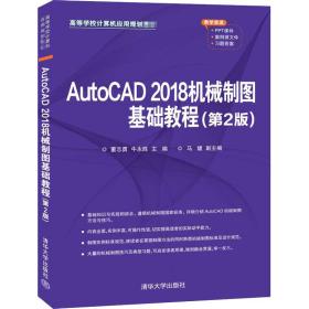 AutoCAD 2018机械制图基础教程（第2版）