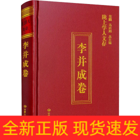 隴上學(xué)人文存 李并成卷