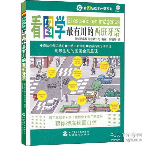 看图轻松学外语系列：看图学最有用的西班牙语