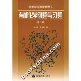 有机化学例题与习题(第二版)9787040119800王长凤等