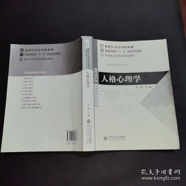 人格心理学