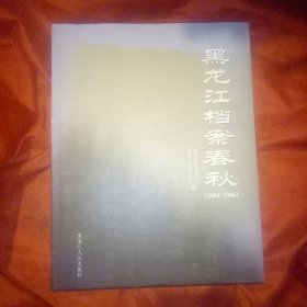 黑龙江档案春秋1684一1966