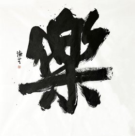 超大幅书法“乐”