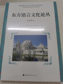 东方语言文化论丛（第41卷）