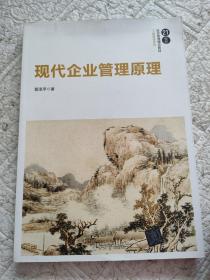 现代企业管理原理/21世纪经济管理精品教材·工商管理系列