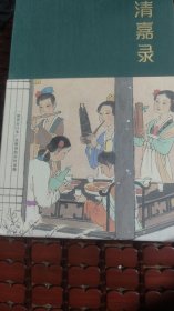 清嘉录（全新未开封）