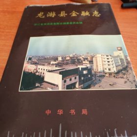 龙游县金融志