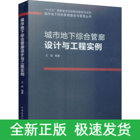 城市地下綜合管廊設(shè)計(jì)與工程實(shí)例