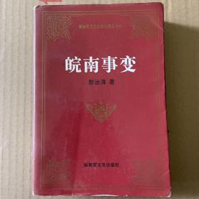 皖南事变——解放军文艺出版社精品书系