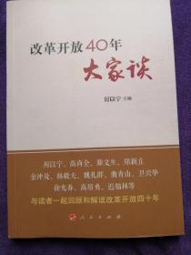 改革开放40年大家谈