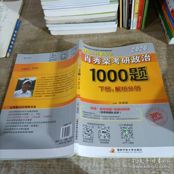 2020肖秀荣考研政治1000题.上下册.解析分册.试题分册