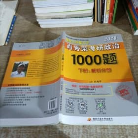 2020肖秀荣考研政治1000题.上下册.解析分册.试题分册