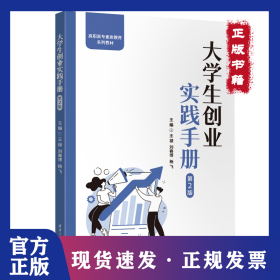 大学生创业实践手册（第2版）