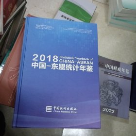 中国-东盟统计年鉴（2018）