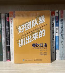 好团队是训出来的餐饮旺店人员培训全程实录（全新塑封）