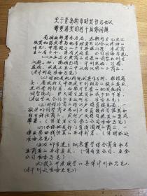 1980油印:青岛地市财贸书记会议需要落实的具体问题