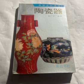 陶瓷器 中华古玩通鉴