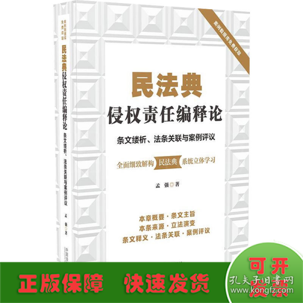 民法典侵权责任编释论：条文缕析、法条关联与案例评议