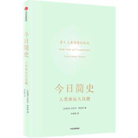 今日简史：人类命运大议题