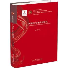 中国医疗事业发展研究 医学综合 郁辉 新华正版