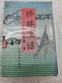 橋林漫話