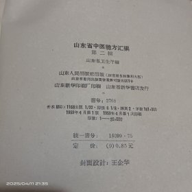 山东省中医验方汇编（第二辑）