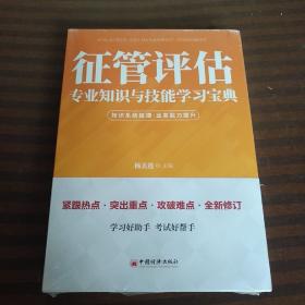 征管评估专业知识与技能学习宝典