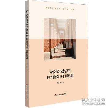 社会参与素养的培育模型与干预机制（上海交通大学附属中学实践案例，高中思想政治学科）