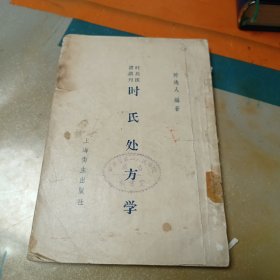 时氏处方学