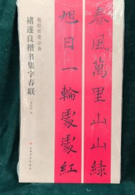 春联挥毫必备·褚遂良楷书集字春联