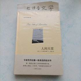 菲茨杰拉德文集:人间天堂