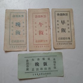 老食堂饭票*1965年总团招待所会议饭票大会饭证4枚（1）.