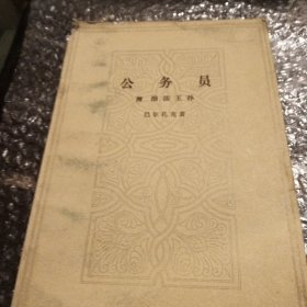 公务员附浪荡王孙