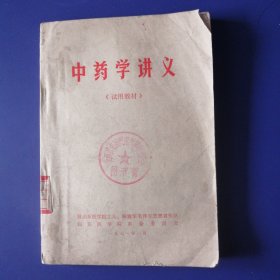 中医学讲义