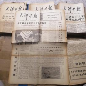天津日报 1977年10月28日 生日报