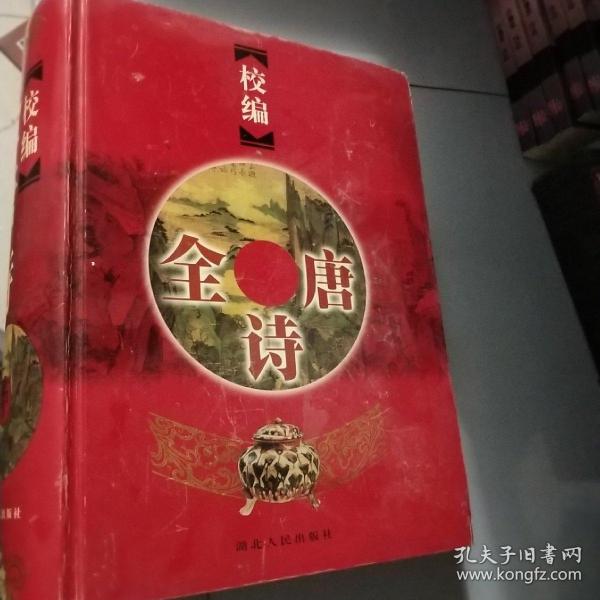 校编全唐诗（上中下）