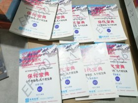 保代宝典 十个考保代 九个用宝典8本