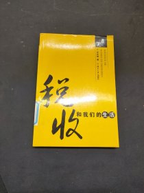 税收和我们的生活
