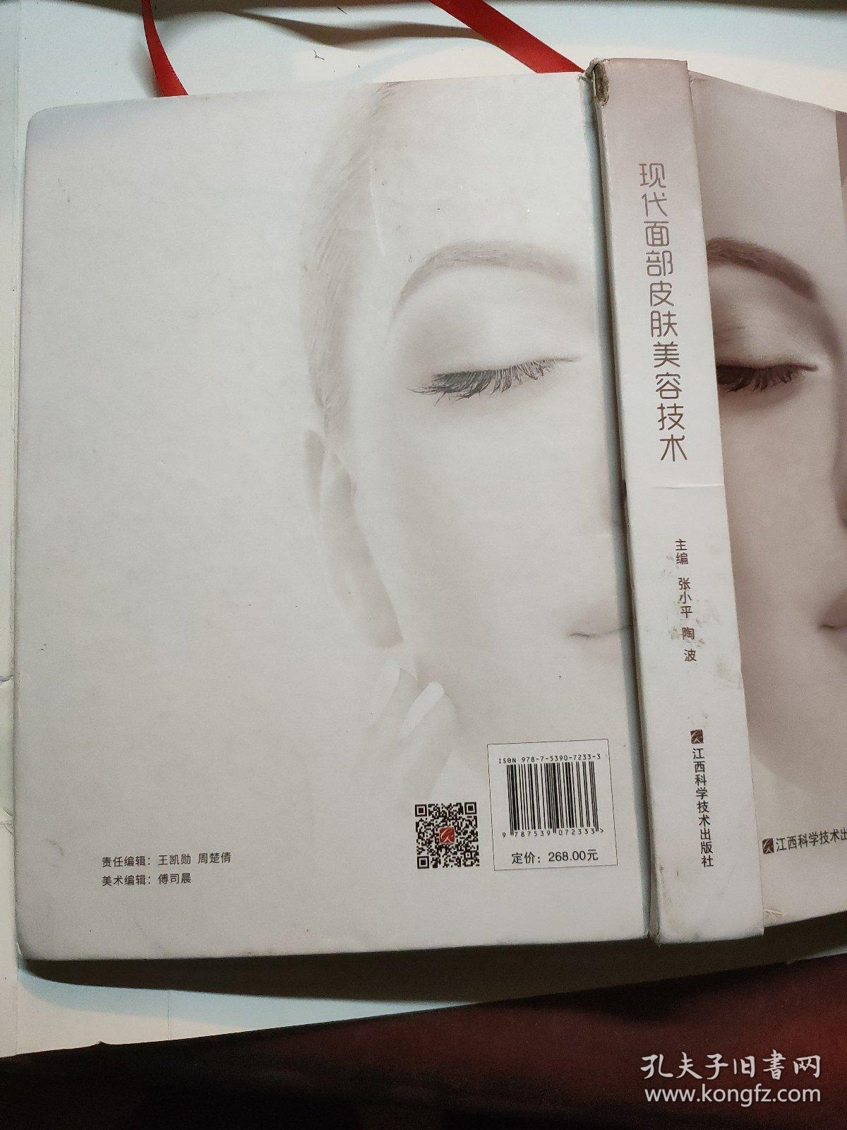 现代面部皮肤美容技术