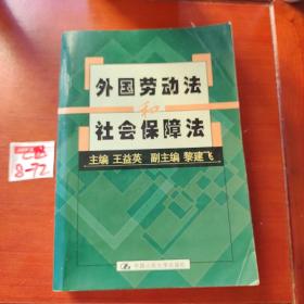 外國勞動(dòng)法和社會保障法