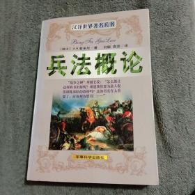 （汉译世界著名兵书）兵法概论.对战略、大战术及军事政策主要问题的最新分析评论 （正版）一版二印 前页有插图