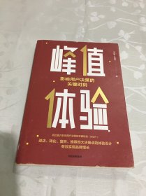 峰值体验：影响用户决策的关键时刻