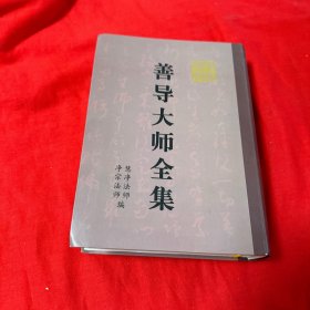 净土文献丛刊：善导大师全集