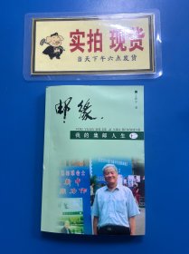 邮缘,我的集邮人生（十二）（作者签赠本）