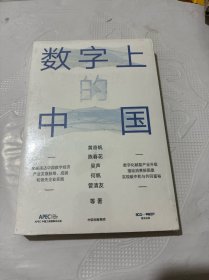 数字上的中国：黄奇帆、陈春花、吴声、何帆、管清友新作