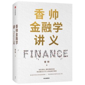 香帅金融学讲义