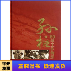 孙枢60年工作侧影