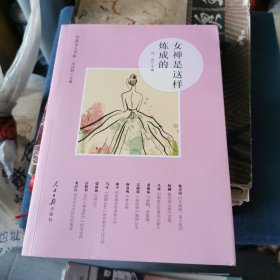 女神是这样炼成的/智慧女人书系（6-1）