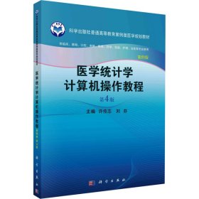 医学统计学计算机作教程 第4版 案例版 大中专理科医药卫生 作者 新华正版