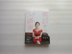 席越的沟通课 全新未开封